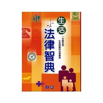 生活法律智典 pdf epub mobi 电子书 下载