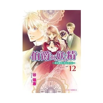 伯爵与妖精 vol.12：教妳让绅士倾心的方法 pdf epub mobi 电子书 下载