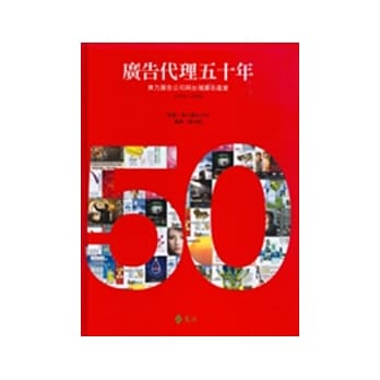 广告代理五十年：东方广告公司与台湾广告产业1958-2008（精装，附赠书盒） pdf epub mobi 电子书 下载