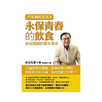 永保青春的饮食：新谷医师的养生革命．不生病的生活 3 pdf epub mobi 电子书 下载