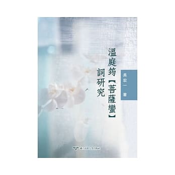 温庭筠〈菩萨蛮〉词研究 pdf epub mobi 电子书 下载