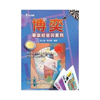 博奕事业经营与实务 pdf epub mobi 电子书 下载