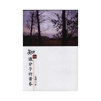 知识分子的黄昏 pdf epub mobi 电子书 下载