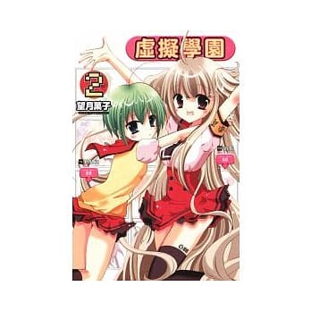 虚拟学园 2 pdf epub mobi 电子书 下载