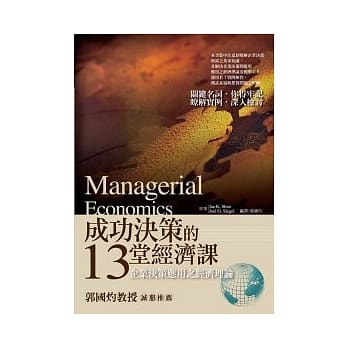 成功决策的13堂经济课 pdf epub mobi 电子书 下载