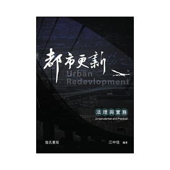 都市更新法理与实务 pdf epub mobi 电子书 下载