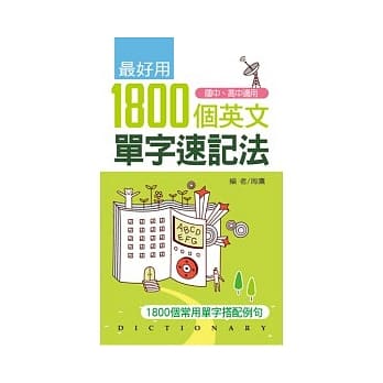 最好用1800个英文单字速记法 pdf epub mobi 电子书 下载