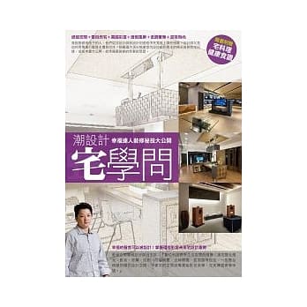 潮设计宅学问：幸福达人装修祕技大公开 pdf epub mobi 电子书 下载