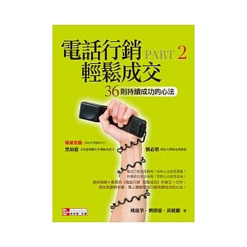 电话行销 轻松成交Part 2 36则持续成功的心法 pdf epub mobi 电子书 下载