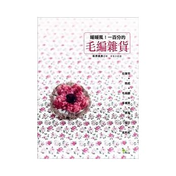 暖暖风！一百分的毛编杂货：拉鍊包、抱枕、毛线帽、手机套、披风、毯子、室内鞋 pdf epub mobi 电子书 下载