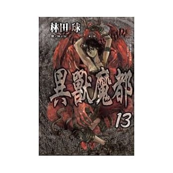 异兽魔都 13 pdf epub mobi 电子书 下载