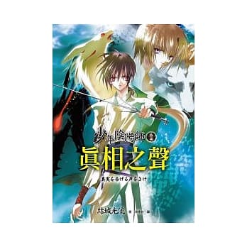 少年阴阳师(拾柒)真相之声 pdf epub mobi 电子书 下载