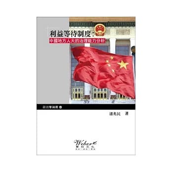 利益等待制度：中国地方人大的治理能力分析 pdf epub mobi 电子书 下载