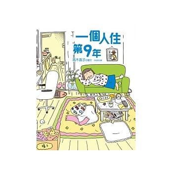 一个人住第9年 pdf epub mobi 电子书 下载
