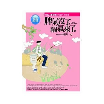 脾气没了，福气来了【福气增订版】---别为小事争执的40个人生态度 pdf epub mobi 电子书 下载