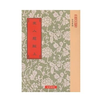 宋人题跋18种(全2册) pdf epub mobi 电子书 下载