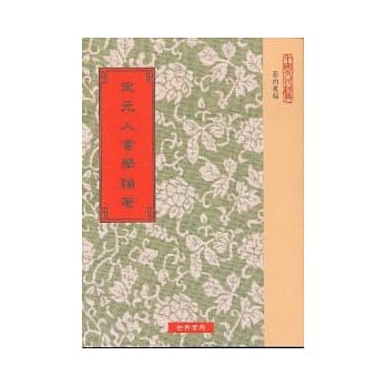宋元人书学论着9种(五版) pdf epub mobi 电子书 下载