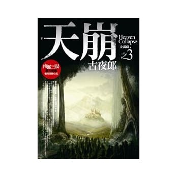 天崩(3)：古夜郎 pdf epub mobi 电子书 下载