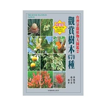 台湾景观植物大图鑑第二辑-观赏树木680种 pdf epub mobi 电子书 下载