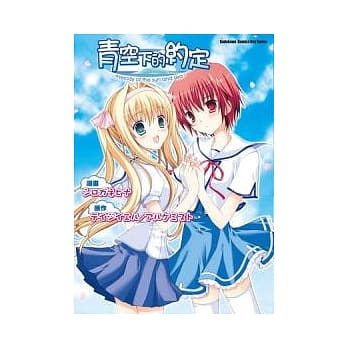 青空下的约定 -melody of the sun and sea-(全) pdf epub mobi 电子书 下载