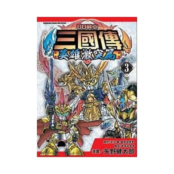 BB战士三国传 英雄激突篇 03（完） pdf epub mobi 电子书 下载
