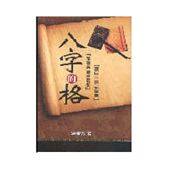 八字的格 pdf epub mobi 电子书 下载