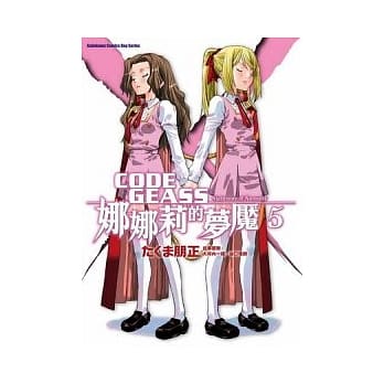 CODE GEASS娜娜莉的梦魇 05（完） pdf epub mobi 电子书 下载