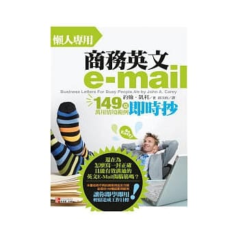 懒人专用商务英文e-mail：149篇万用情境范例即时抄 pdf epub mobi 电子书 下载