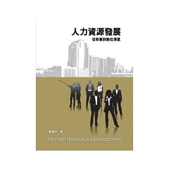 人力资源发展：从粉笔到数位滑鼠 pdf epub mobi 电子书 下载