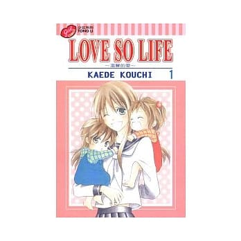LOVE SO LIFE～温馨的爱～ 1 pdf epub mobi 电子书 下载