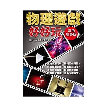 物理游戏好好玩(彩色随身版) pdf epub mobi 电子书 下载