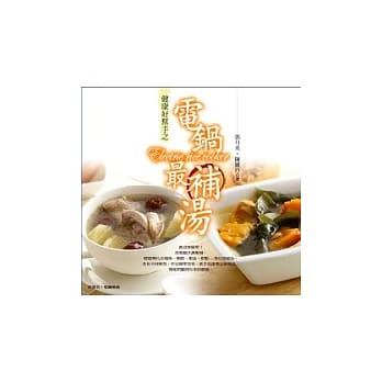 健康好帮手之 电锅最补汤 pdf epub mobi 电子书 下载