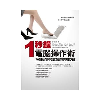 一秒钟电脑操作术：70个意想不到的省时实用妙招 pdf epub mobi 电子书 下载