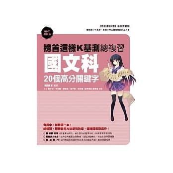 榜首这样K基测总复习：国文科20个高分关键字 pdf epub mobi 电子书 下载