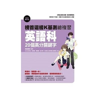 榜首这样K基测总复习：英语科20个高分关键字 pdf epub mobi 电子书 下载