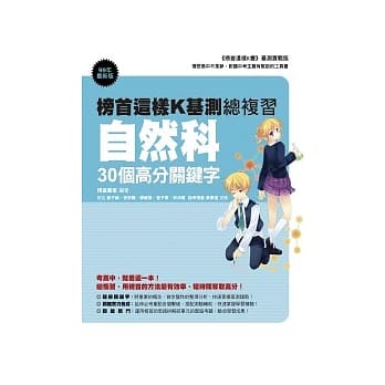 榜首这样K基测总复习：自然科30个高分关键字 pdf epub mobi 电子书 下载