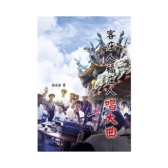 客庄人福庄人唱大曲（附光碟） pdf epub mobi 电子书 下载