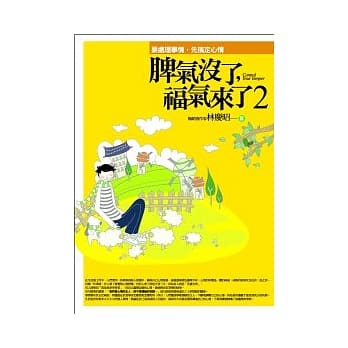 脾气没了，福气来了 2：要处理事情，先搞定心情 pdf epub mobi 电子书 下载
