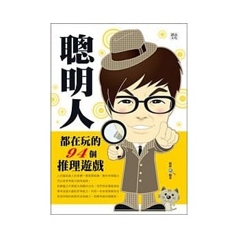 聪明人都在玩的94个推理游戏 pdf epub mobi 电子书 下载