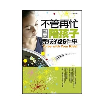 不管再忙也要陪孩子完成的26件事 pdf epub mobi 电子书 下载