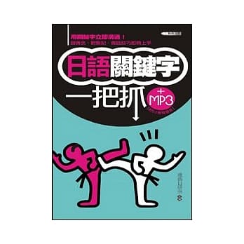 日语关键字一把抓(MP3)-50K pdf epub mobi 电子书 下载