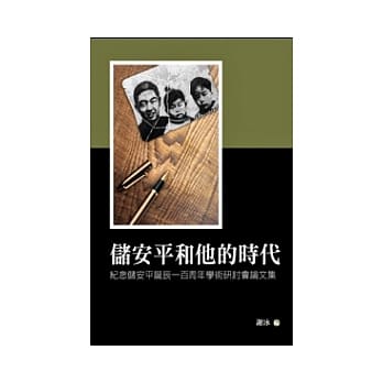 储安平和他的时代：纪念储安平诞辰一百周年学术研讨会论文集 pdf epub mobi 电子书 下载