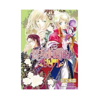 替身伯爵系列4 替身伯爵的决斗 pdf epub mobi 电子书 下载