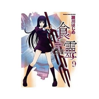 食灵 09 pdf epub mobi 电子书 下载