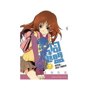 恶魔同盟 7 番外篇．迷途之猫归来 pdf epub mobi 电子书 下载