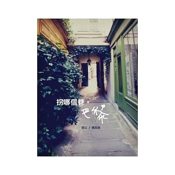 拐哪个巷．巴黎 pdf epub mobi 电子书 下载