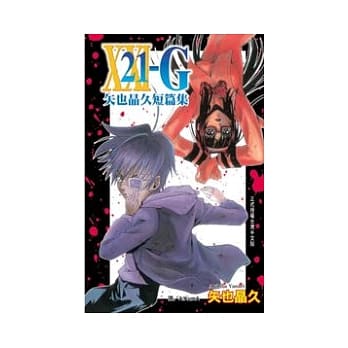 21-G：矢也晶久短篇集 全1册 pdf epub mobi 电子书 下载