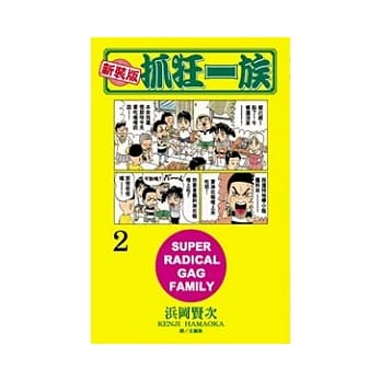 新装版．抓狂一族 2 pdf epub mobi 电子书 下载