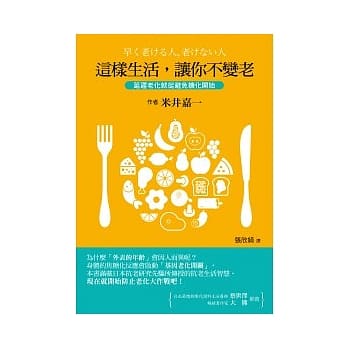 这样生活，让你不变老：延迟老化就从避免糖化开始 pdf epub mobi 电子书 下载