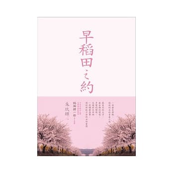 早稻田之约 pdf epub mobi 电子书 下载